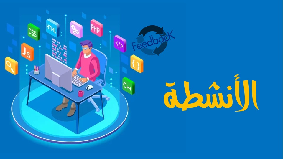 أنشطة